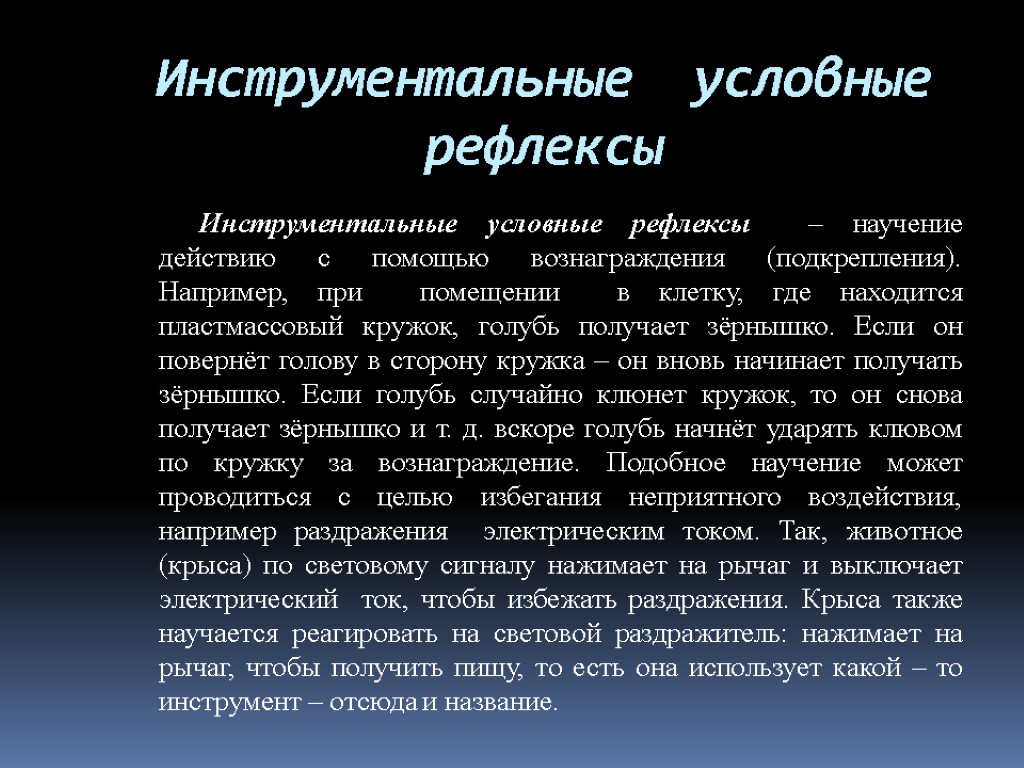 Инструментальные условные рефлексы Инструментальные условные рефлексы – научение действию с помощью вознаграждения (подкрепления). Например,